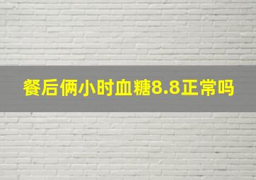 餐后俩小时血糖8.8正常吗