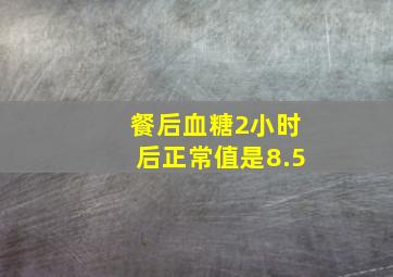 餐后血糖2小时后正常值是8.5