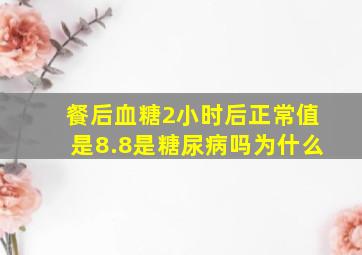 餐后血糖2小时后正常值是8.8是糖尿病吗为什么