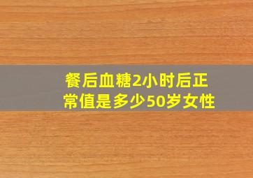 餐后血糖2小时后正常值是多少50岁女性