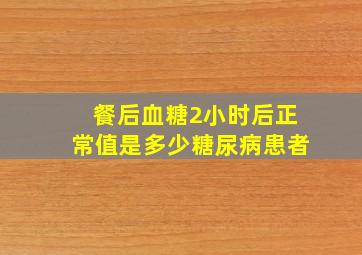 餐后血糖2小时后正常值是多少糖尿病患者