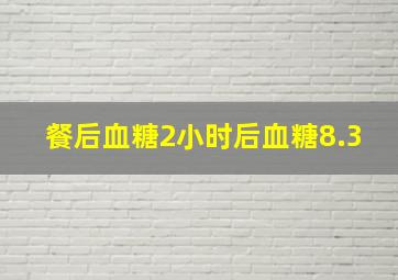 餐后血糖2小时后血糖8.3