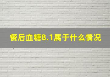 餐后血糖8.1属于什么情况