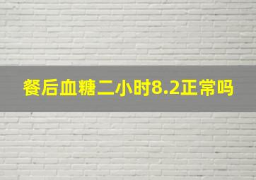 餐后血糖二小时8.2正常吗