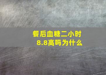 餐后血糖二小时8.8高吗为什么