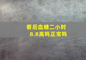 餐后血糖二小时8.8高吗正常吗