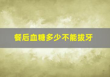 餐后血糖多少不能拔牙