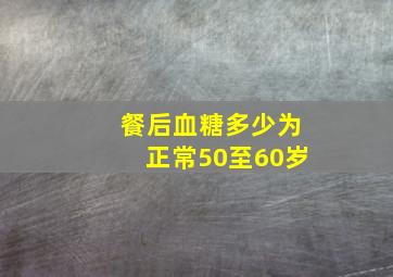 餐后血糖多少为正常50至60岁