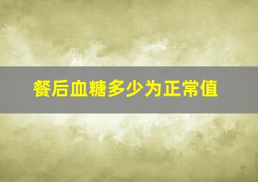 餐后血糖多少为正常值