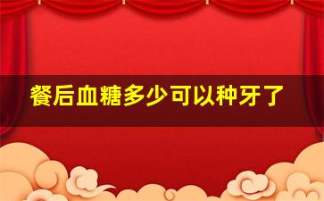 餐后血糖多少可以种牙了