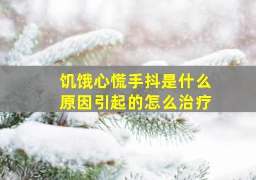 饥饿心慌手抖是什么原因引起的怎么治疗