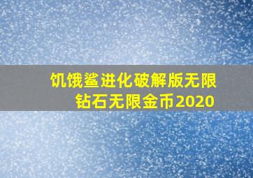 饥饿鲨进化破解版无限钻石无限金币2020