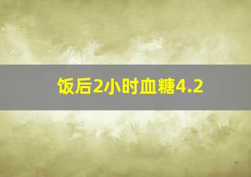 饭后2小时血糖4.2