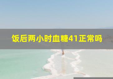 饭后两小时血糖41正常吗