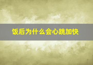 饭后为什么会心跳加快