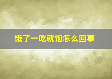 饿了一吃就饱怎么回事