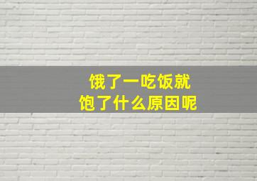 饿了一吃饭就饱了什么原因呢