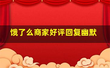 饿了么商家好评回复幽默