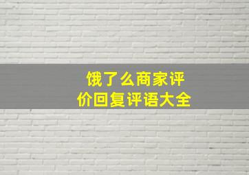 饿了么商家评价回复评语大全