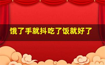 饿了手就抖吃了饭就好了