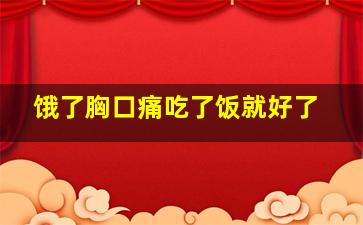 饿了胸口痛吃了饭就好了