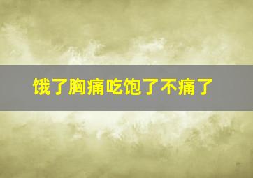 饿了胸痛吃饱了不痛了