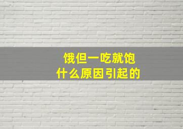 饿但一吃就饱什么原因引起的