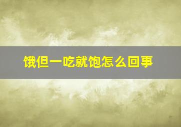 饿但一吃就饱怎么回事