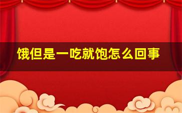 饿但是一吃就饱怎么回事