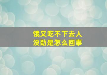 饿又吃不下去人没劲是怎么回事