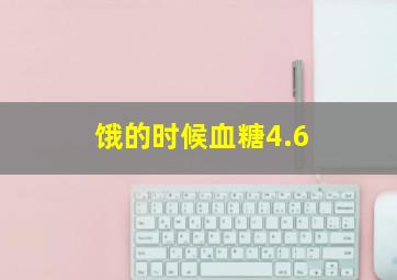 饿的时候血糖4.6