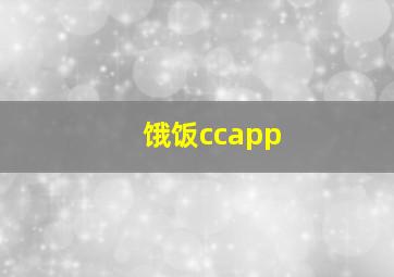 饿饭ccapp