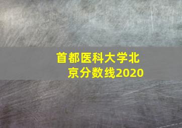 首都医科大学北京分数线2020