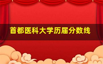 首都医科大学历届分数线