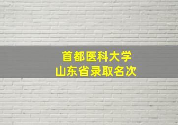 首都医科大学山东省录取名次