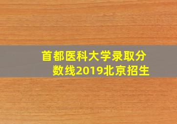 首都医科大学录取分数线2019北京招生