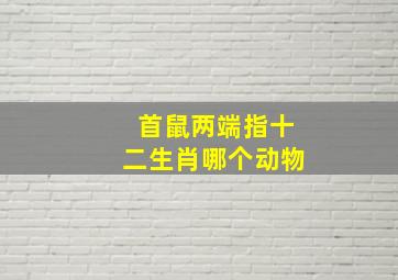 首鼠两端指十二生肖哪个动物