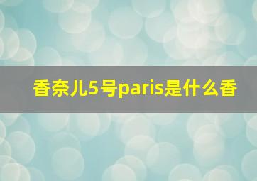 香奈儿5号paris是什么香