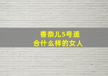 香奈儿5号适合什么样的女人