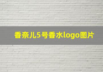 香奈儿5号香水logo图片