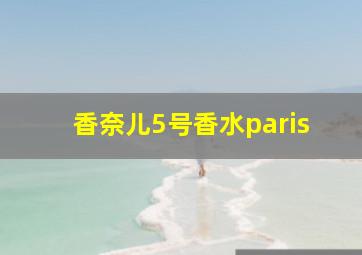 香奈儿5号香水paris