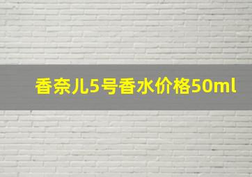 香奈儿5号香水价格50ml