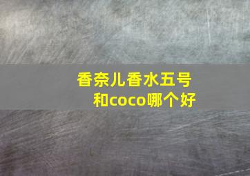 香奈儿香水五号和coco哪个好