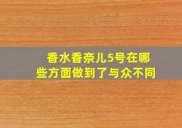 香水香奈儿5号在哪些方面做到了与众不同