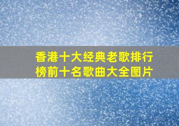 香港十大经典老歌排行榜前十名歌曲大全图片