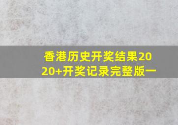 香港历史开奖结果2020+开奖记录完整版一