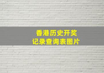 香港历史开奖记录查询表图片