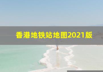 香港地铁站地图2021版