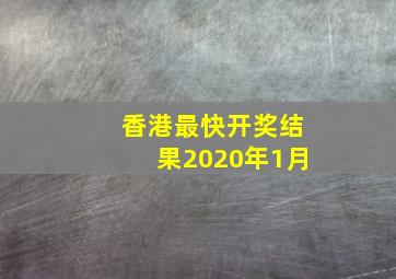 香港最快开奖结果2020年1月