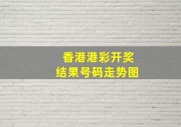 香港港彩开奖结果号码走势图